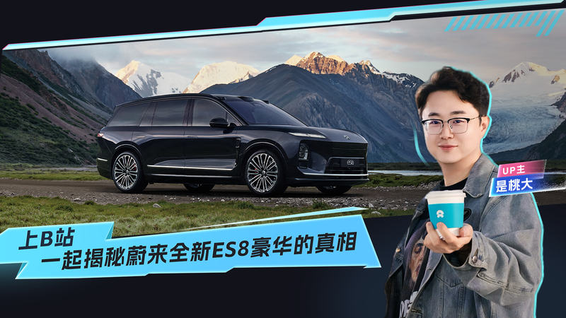 上B站，一起揭秘蔚來全新ES8豪華的真相