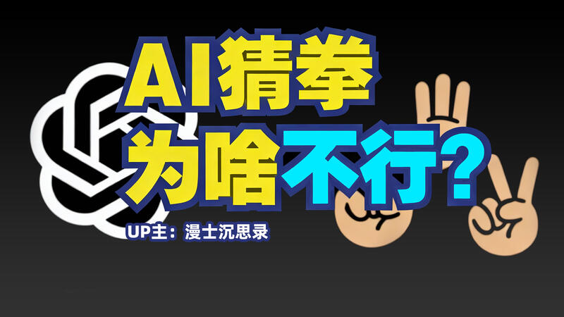 堂堂AI，為啥玩不好石頭剪刀布？