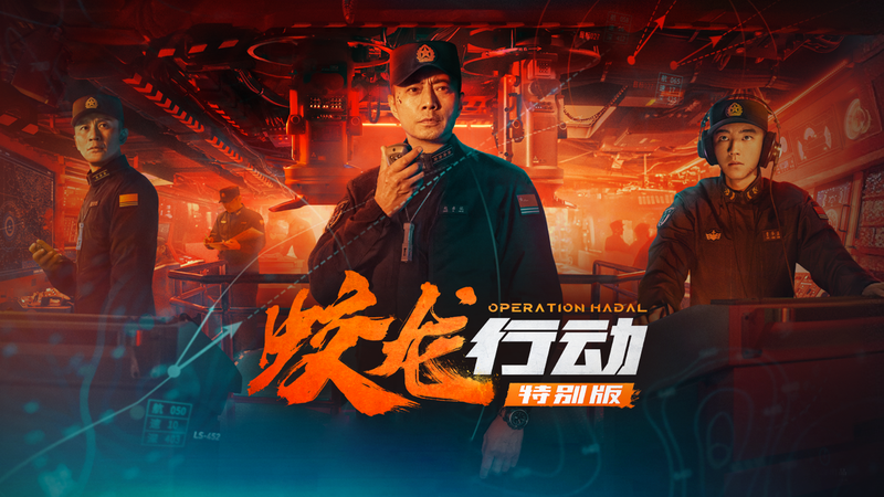 蛟龍小隊硬核集結，共赴深海戰場