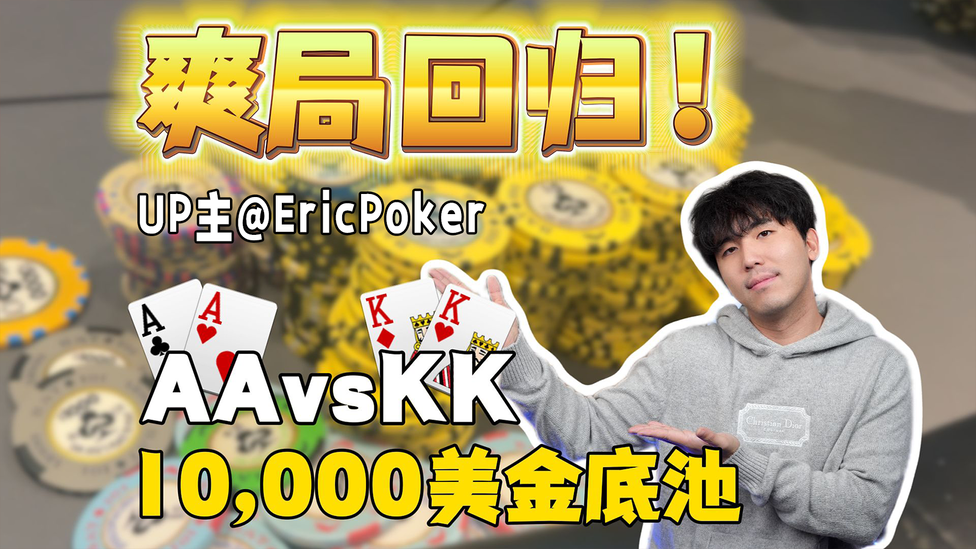 试试德扑！完美爽局，手握 AA 对手秒跟住我的ALL IN?!