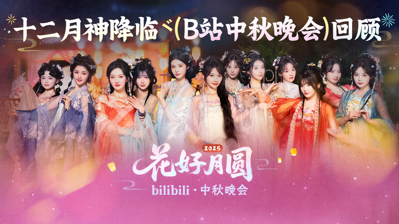 暢游人間 十二月神帶你回顧中秋夜