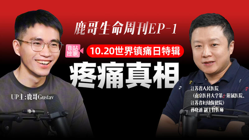 【視頻播客】UP主&專家帶你揭秘疼痛真相
