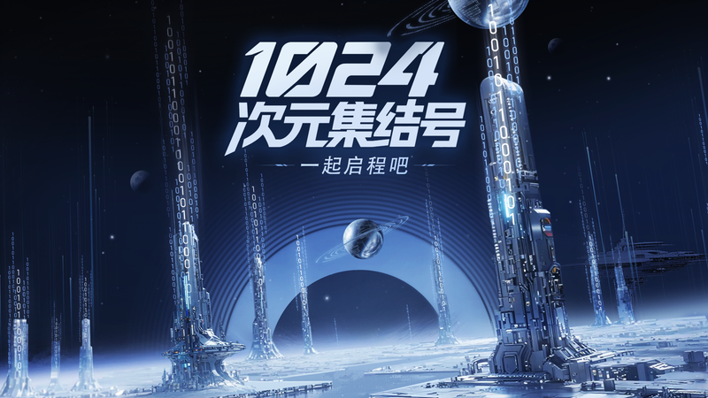 1024次元集結號,程序員節交流日啟航!