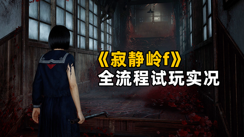 恐怖游戲天花板？《寂靜嶺f》全流程實況體驗！