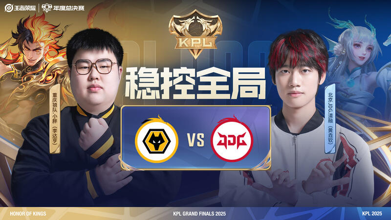 正在直播KPL年總：重慶狼隊 VS 北京JDG