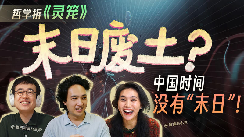北大哲學博士對話《靈籠》上頭？中西哲學揭秘《靈籠》末日里的“中式廢土”！
