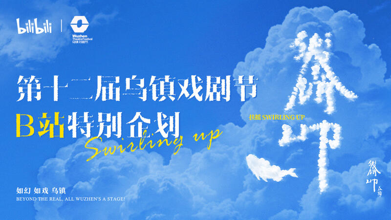 上B站看烏鎮戲劇節>>