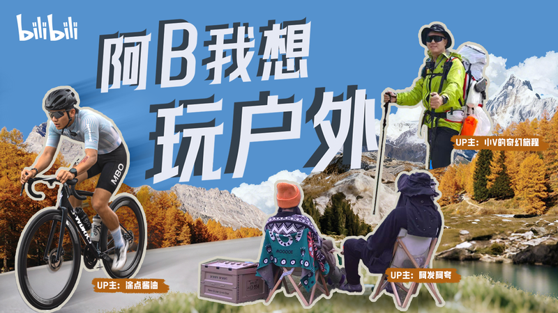 千萬流量和現金獎勵尋找戶外頭號玩家!
