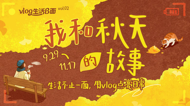 上B站用vlog記錄千萬種秋天！
