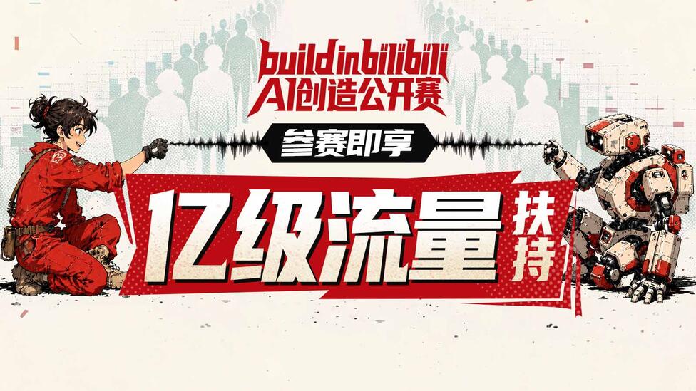 AI创造公开赛，参赛享亿级流量