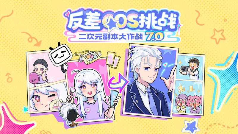 性轉？劇情反轉？還是出片效果反差？尋找反差COS大神！