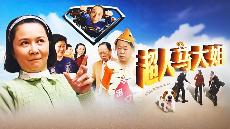 電子榨菜!馬大姐拳打腳踢爆笑日常