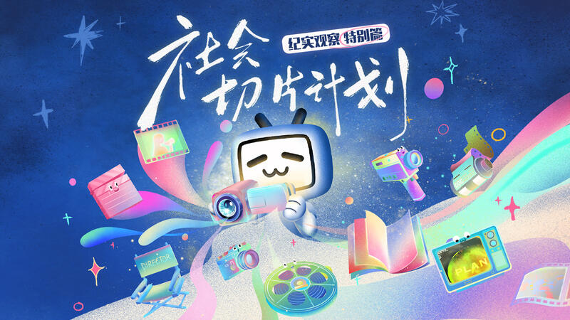 紀實觀察·特別篇