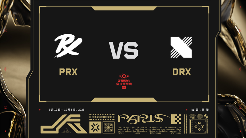正在直播巴黎全球冠軍賽:PRX VS DRX!