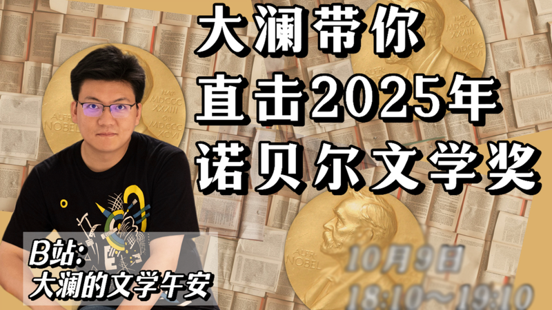 【直播中】大瀾解讀諾獎得主拉斯洛