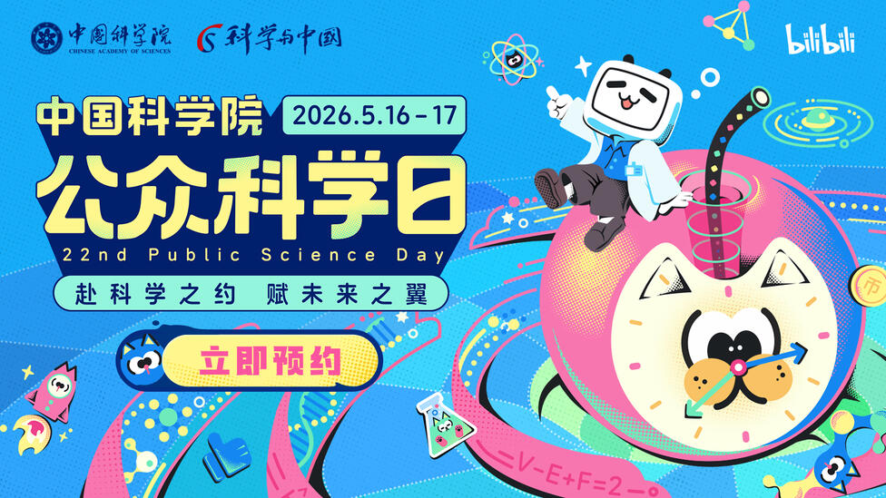 今天9点！科学家&UP主带你云游中国科学院！