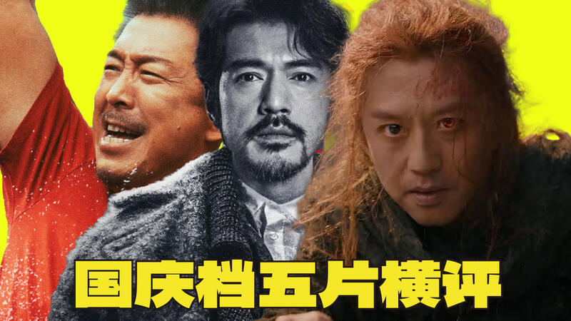 五片橫評!帶你速通國慶檔!