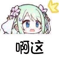 无内鬼,来点表情包第五期