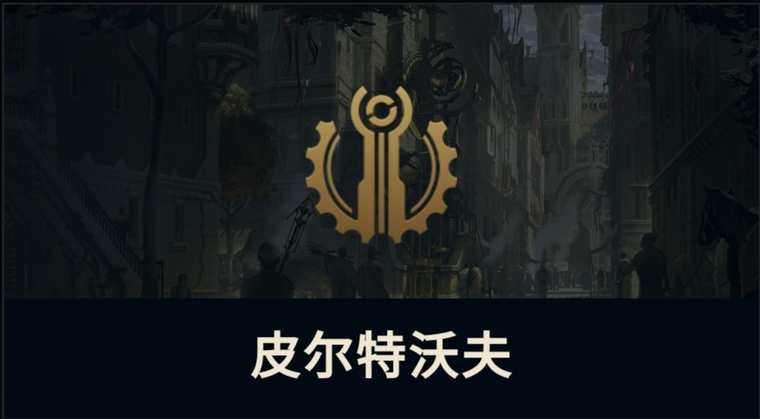 皮尔特沃夫/祖安