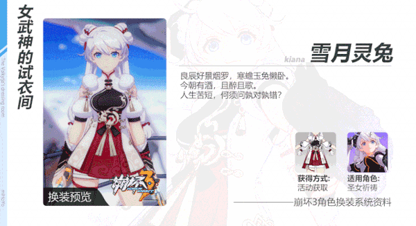 《崩坏3》崩坏国记&centerdot;零丨琪亚娜服装「雪月灵兔」