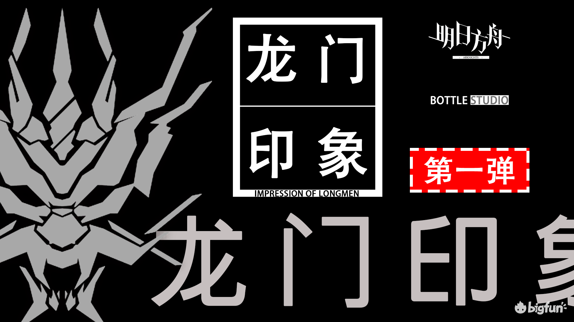 【明日方舟同人】龙门印象 第一弹 与第二弹投票宣传