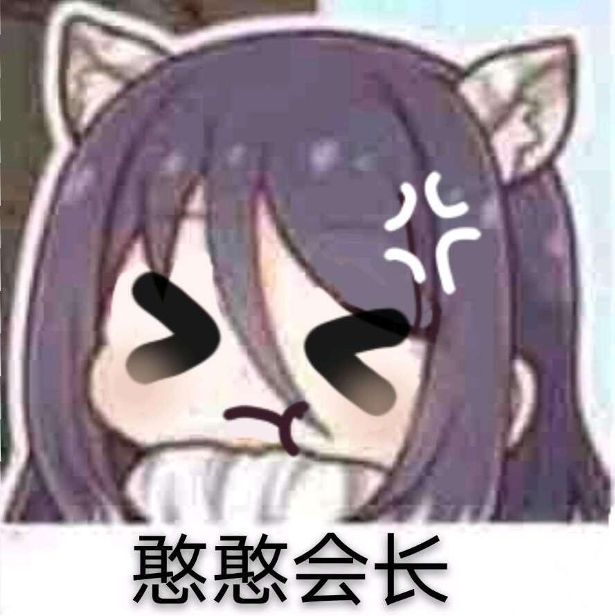 无内鬼,来点表情包第六期
