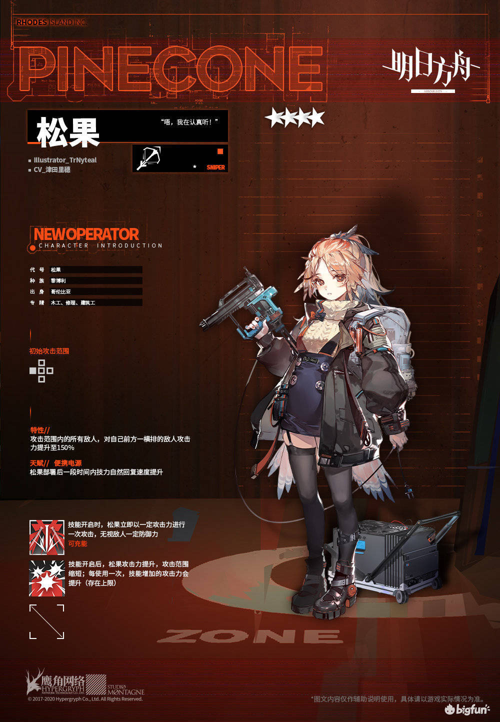 【明日方舟】新干员简报·松果