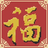 鸡年 福字 像素画