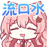 [Hiiro二周年_流口水]
