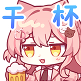 [Hiiro二周年_干杯]