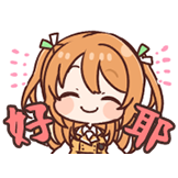[花丸晴琉_好耶]