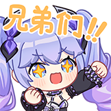 [向晚2.0_兄弟们]