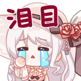 [梦音茶糯_泪目]