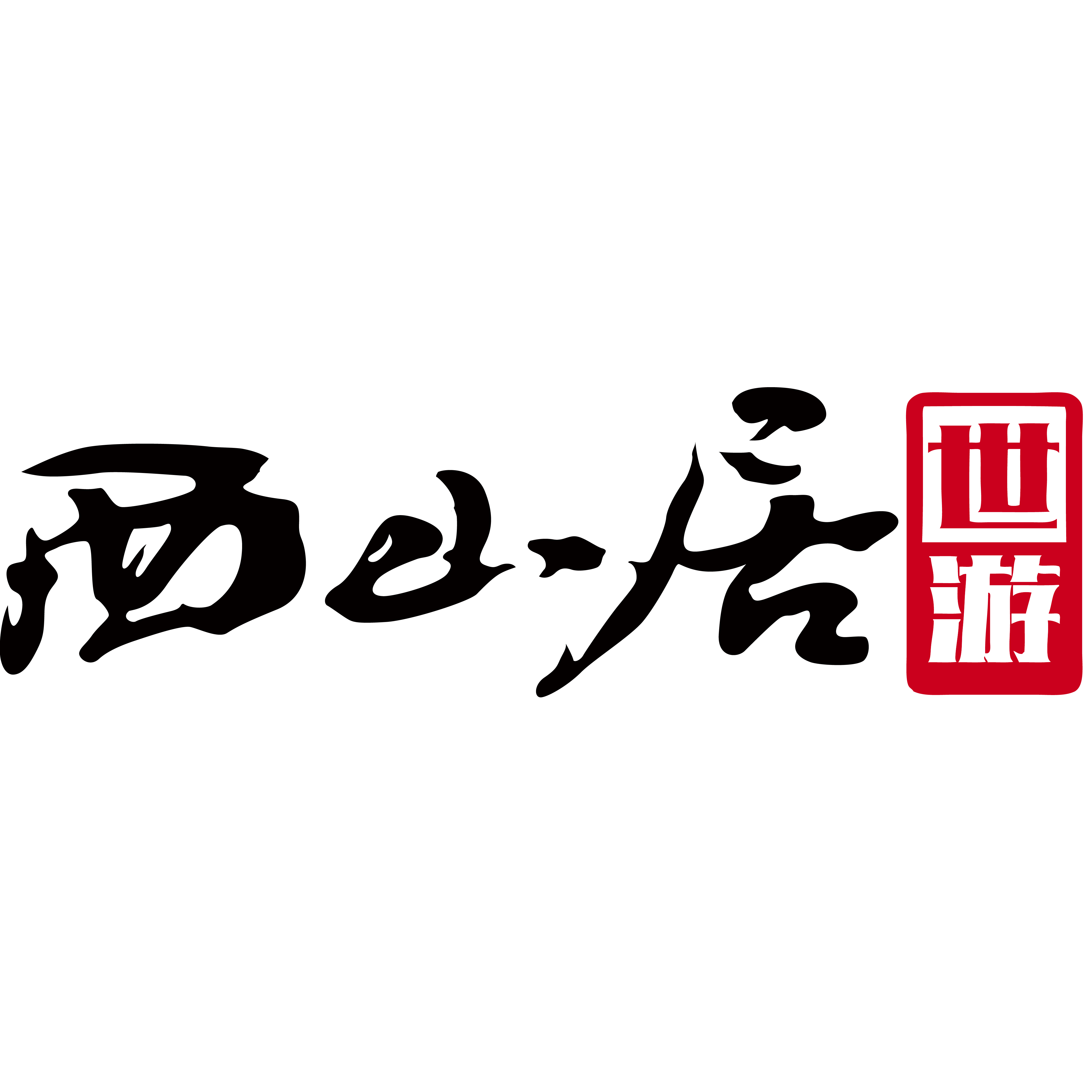 有种骄傲是我叫魔域手游玩家2周年生日快乐