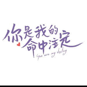 你是我的命中注定 来了来了,你们的安娜带着记忆回归