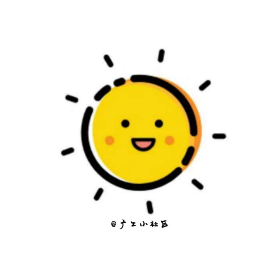 【广工小社区】小太阳在假期都干了什么?