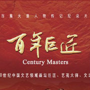 百年巨匠