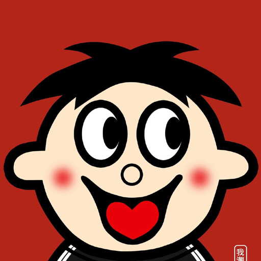 土到极致便是潮;人人都有追求快乐土嗨的权利