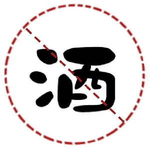 戒酒的叔