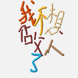 关注  