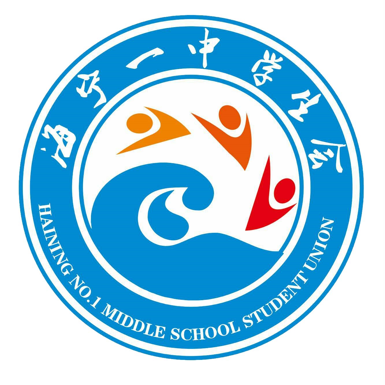 海宁市第一高级中学学生会bilibili官方