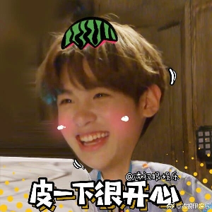 黄明昊十八岁生日快乐