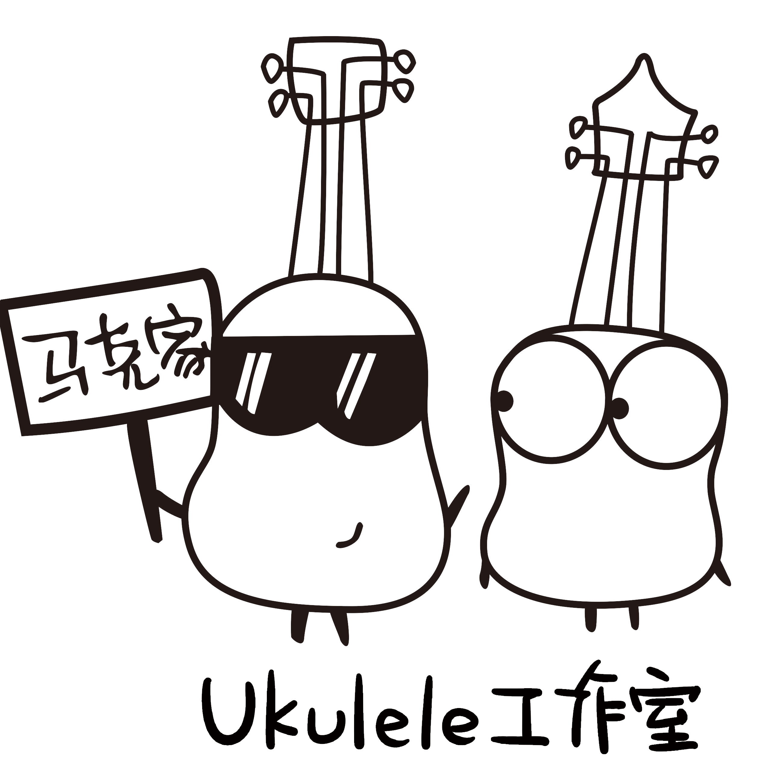 珠海马克家ukulele工作室