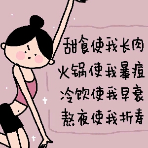 【减肥】往后余生 暴瘦是我 暴富是我 快乐也是我