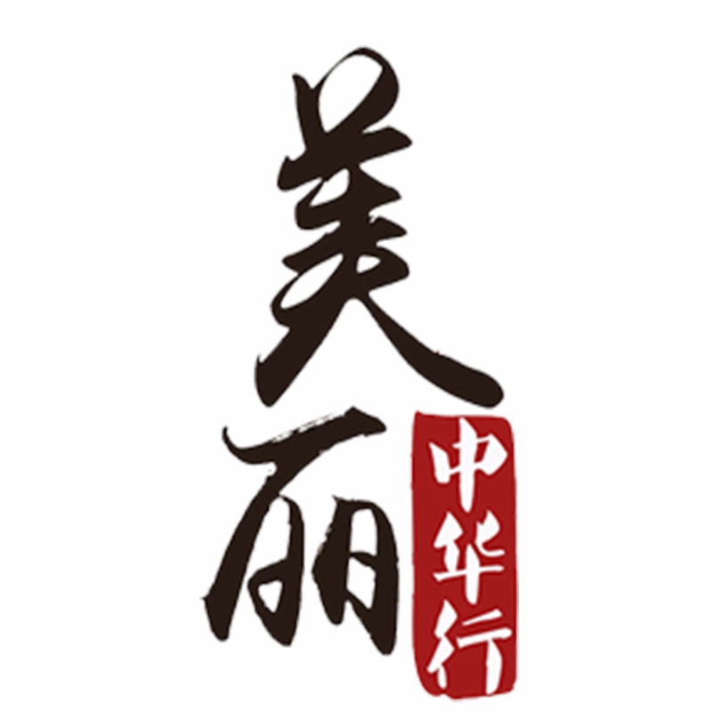 美丽中华行