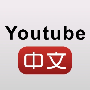 Youtube中文字幕组