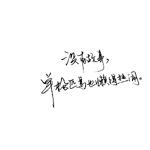 尘逸单枪匹马