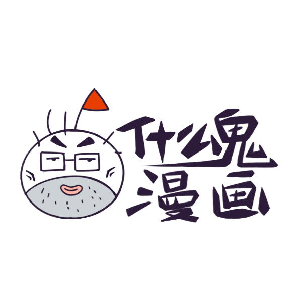 鬼叔聊漫画的个人空间 - 哔哩哔哩 ( ゜- ゜)つロ 乾杯~ bilibili