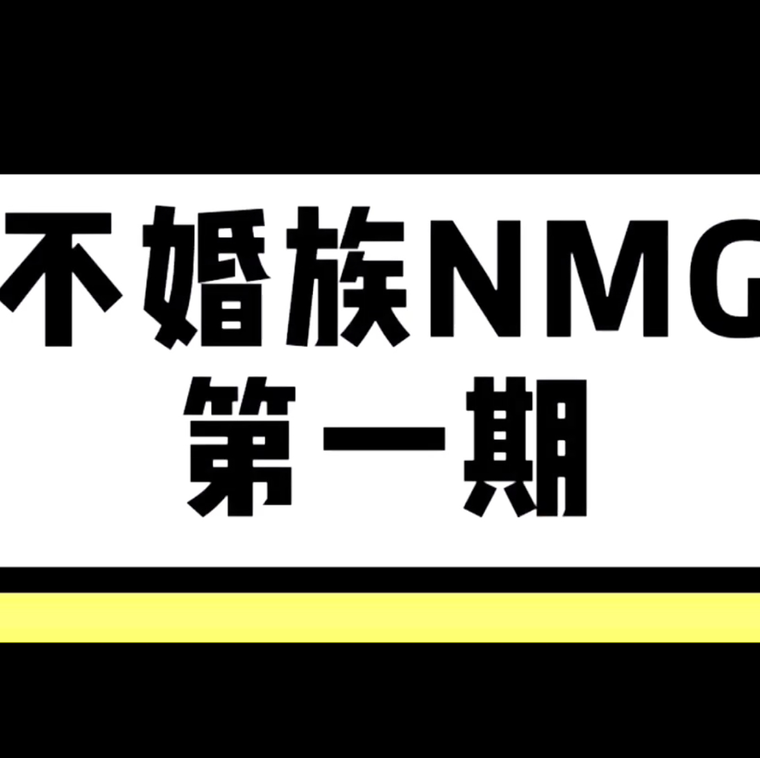 不婚族:我们也要发声啦 | 反正我是越来越不想结婚了