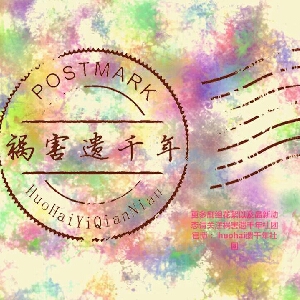 祸害遗千年社团